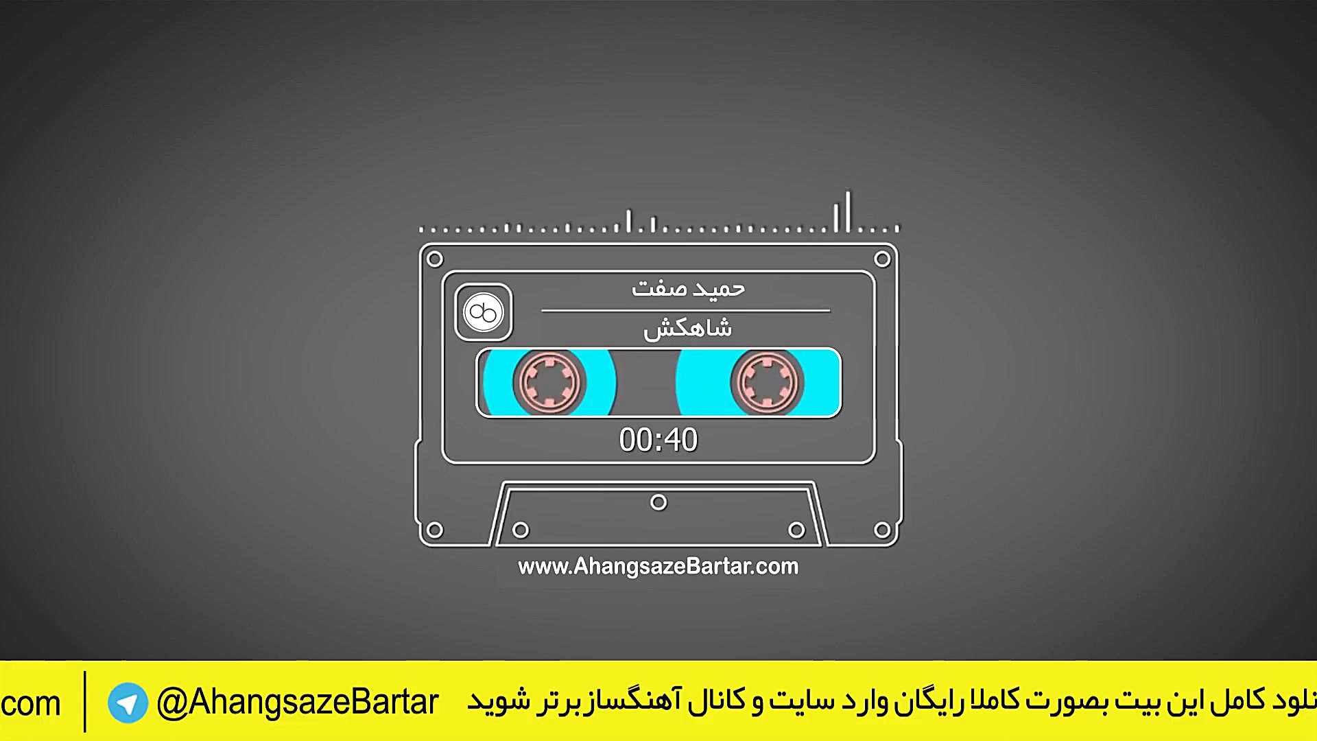 بیت آهنگ حمید صفت بنام شاهکش (...