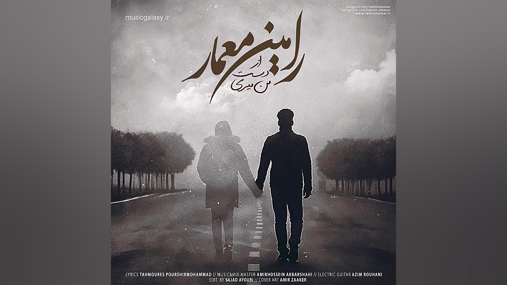 دانلود آهنگ جدید رامین معمار ب...