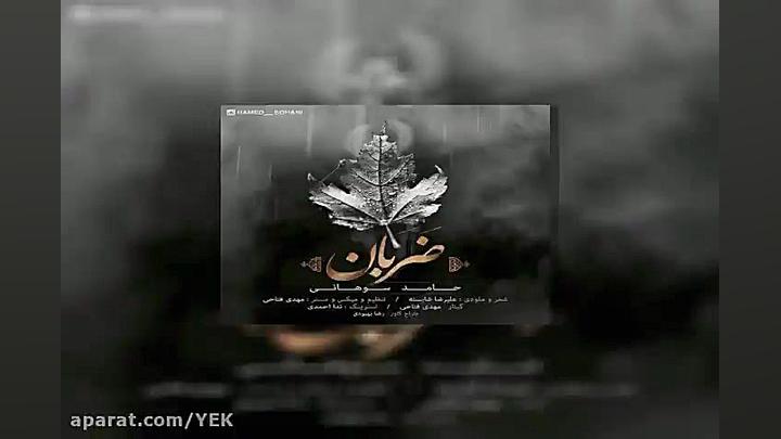 آهنگ حامد سوهانی  ضربان