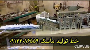 دستگاه تولید ماسک
