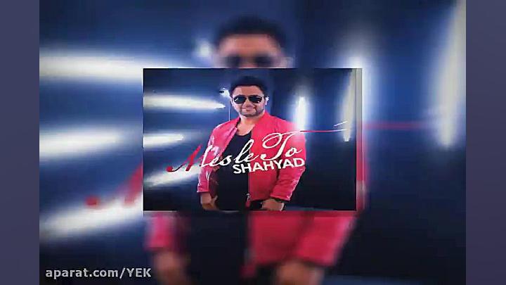 آهنگ شهیاد  مثل تو