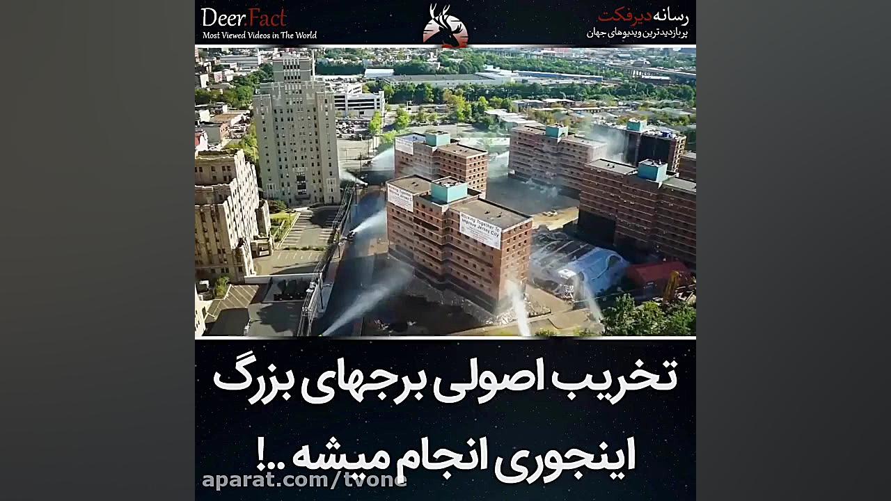 تخریب اصولی برج های بزرگ اینجو...