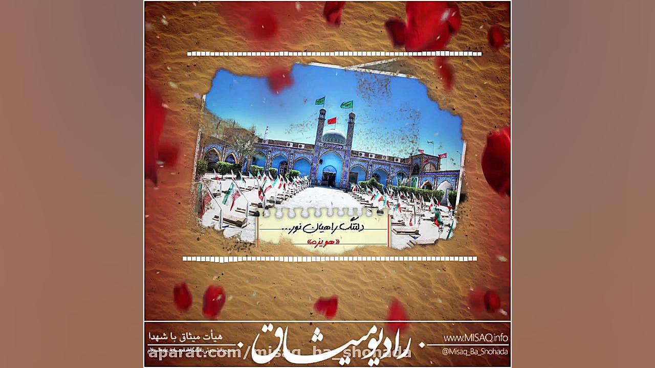 دلتنگ راهیان نور  رادیو میثاق...