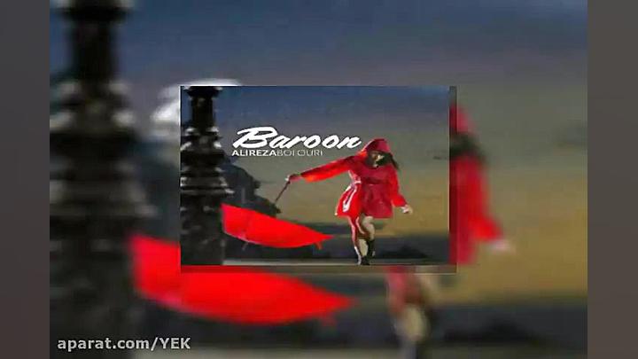 آهنگ علیرضا بلوری  بارون