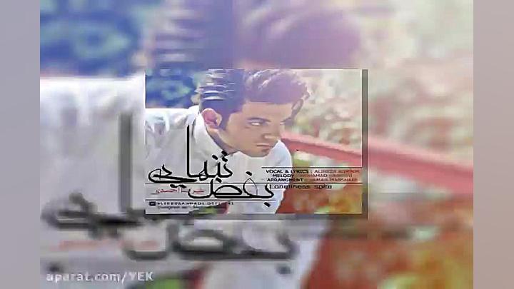 آهنگ علیرضا احمدی  بغض تنهایی