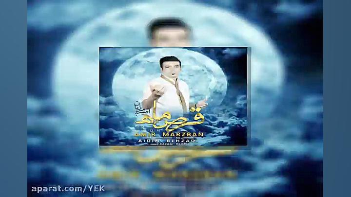 آهنگ امیر مرزبان  قرص ماه