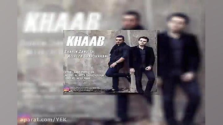 آهنگ علیرضا شهشهانی و شاهین زن...