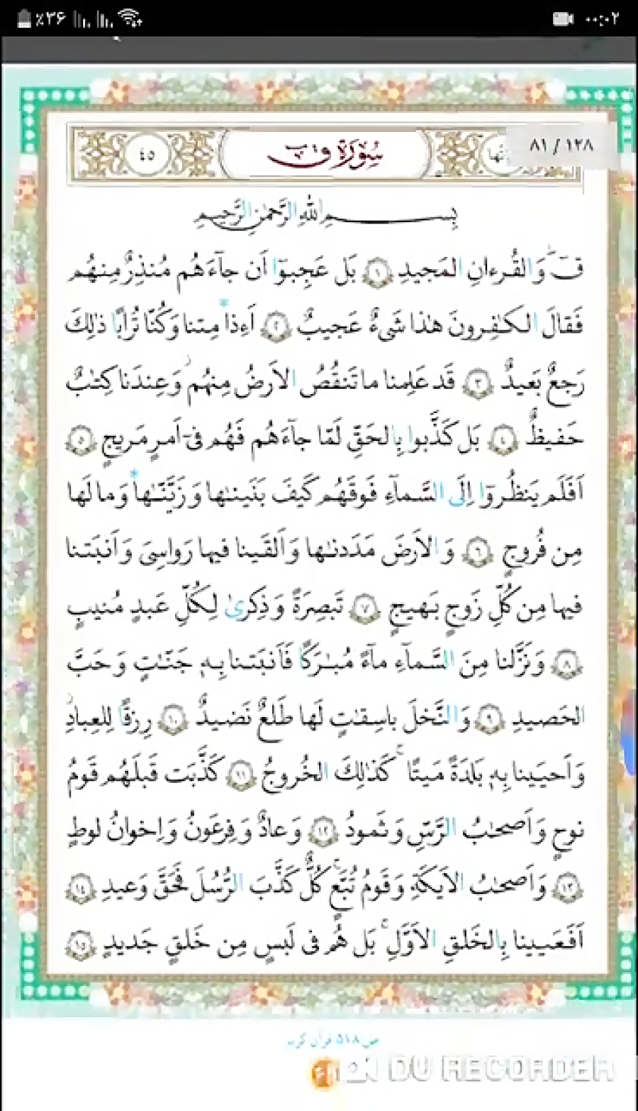 قرآن چهارم دبستان  سوره ق