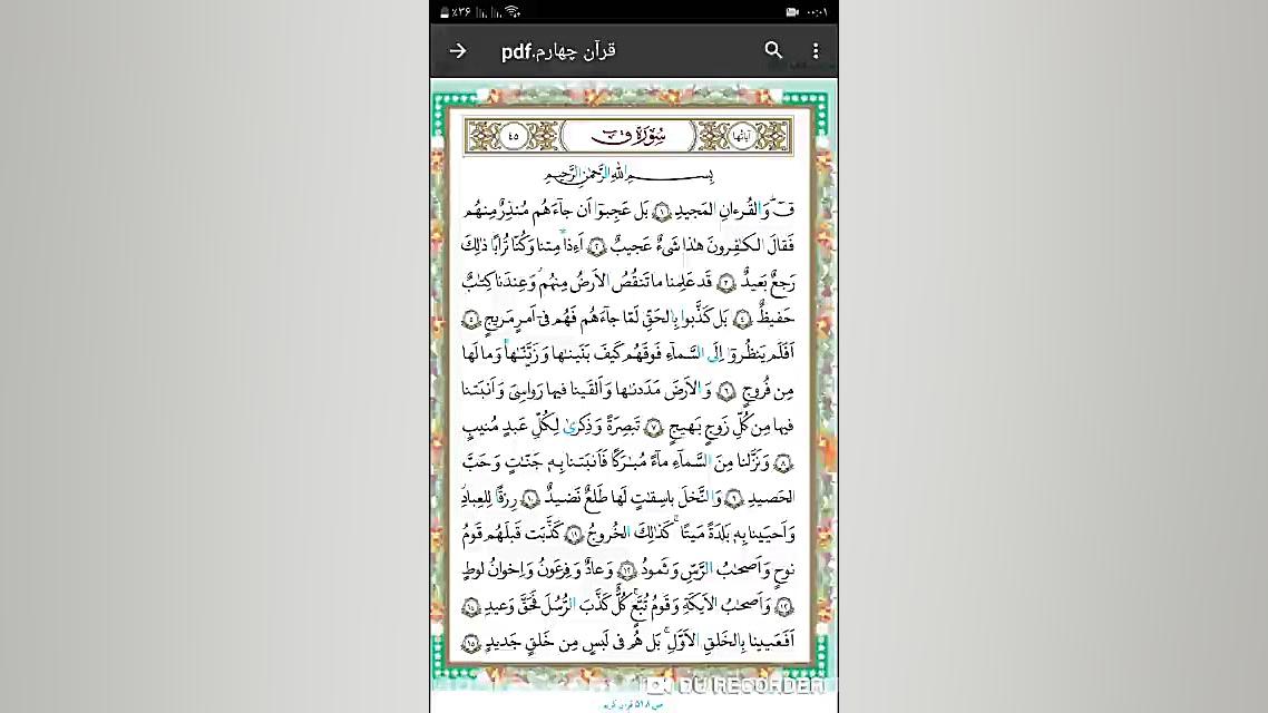 قرآن چهارم دبستان  سوره ق