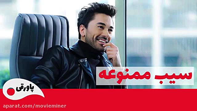 سریال سیب ممنوعه خلاصه قسمت 15...