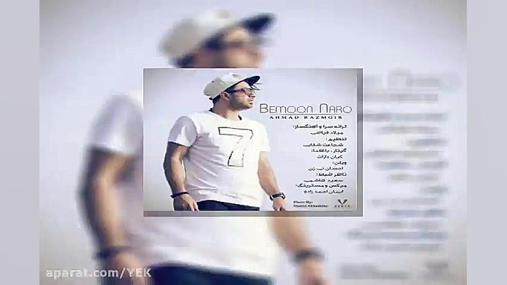 آهنگ احمد رزمگیر  بمون نرو