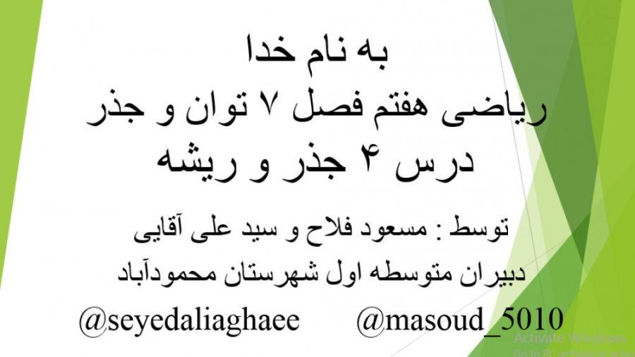 ریاضی هفتم فصل 7 درس 4 جذر و ر...