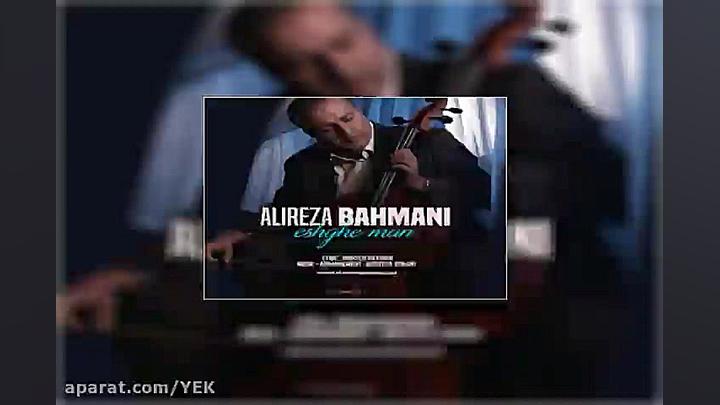 آهنگ علیرضا بهمنی  عشق من