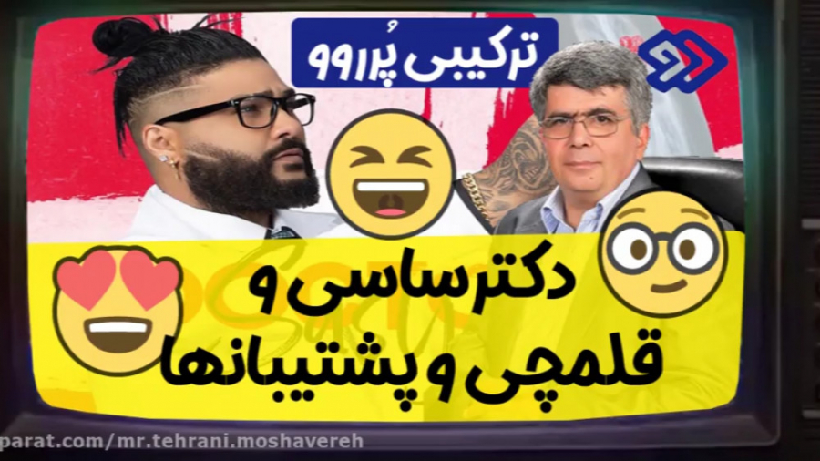 ساسی مانکن و پشتیبانهای قلمچی...