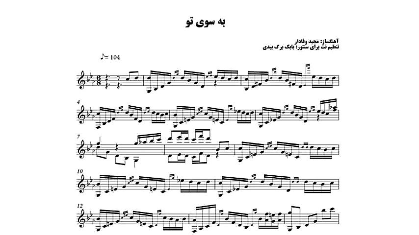 نسخه پیشرفته نت آهنگ به سوی تو...