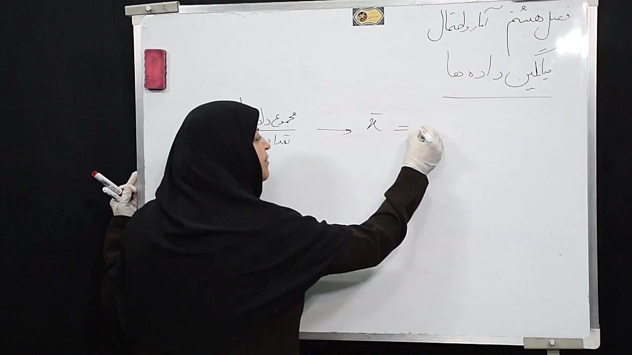 آموزش ریاضی هشتم  فصل هشتم آما...