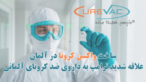ساخت واکسن کرونا در آلمان، علا...