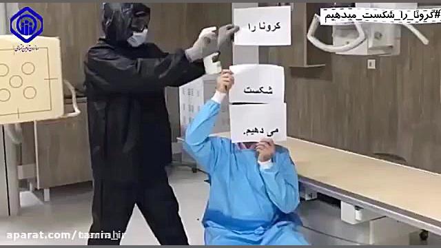 مبارزه با کرونا در بیمارستان ت...