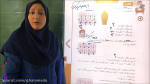تدریس درس ریاضی پایه سوم حل تم...