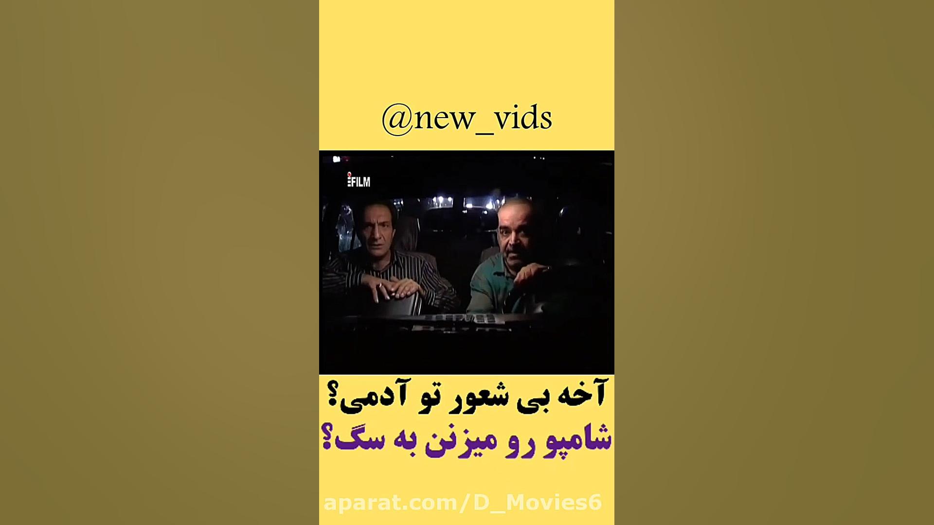 سریال خانه به دوش  شامپو را می...