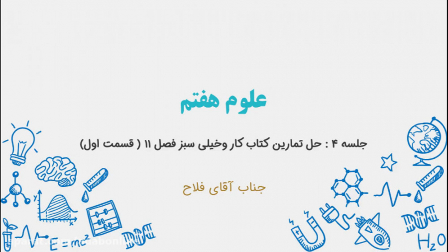 علوم هفتم  جلسه ۴