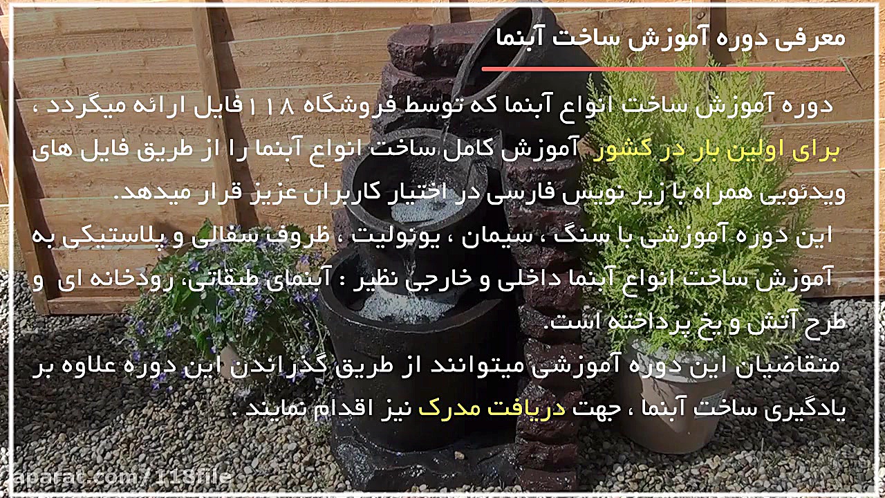 ساخت آبنما | ساخت آبنما تزیینی...