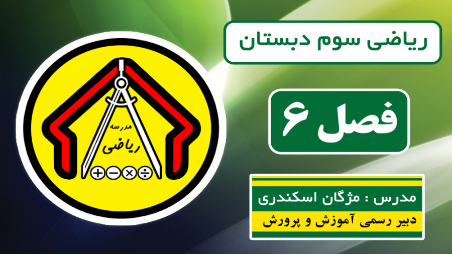 ریاضی سوم دبستان  فصل 6  صفحه...