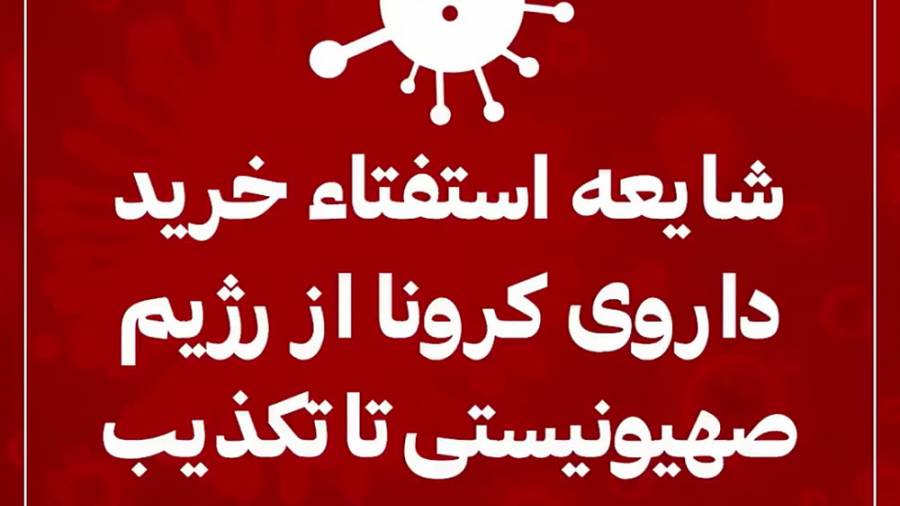 شایعه استفتاء خرید داروی کرونا...