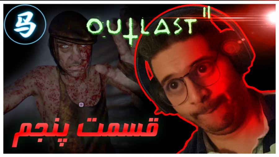 Outlast 2  قسمت پنجم  وقتی زند...