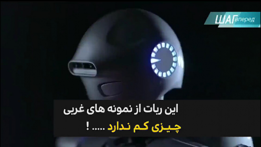 شگفتی رسانه روسی از ربات ایران...