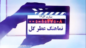 نماهنگ عطر گل تقدیم به قرآن آم...
