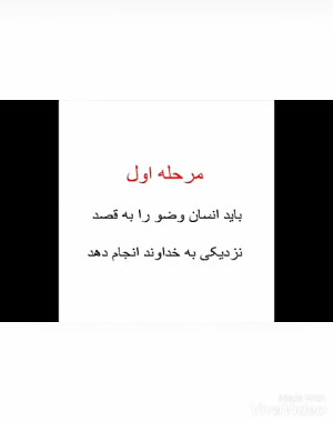 آموزش تصویری وضو تقدیم به قرآن...