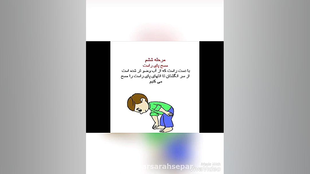 آموزش تصویری وضو تقدیم به قرآن...