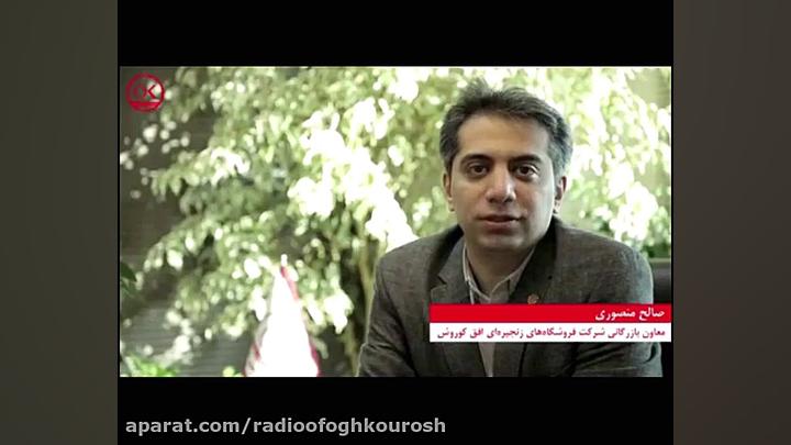 گفتگوی رادیو افق کوروش با مهند...