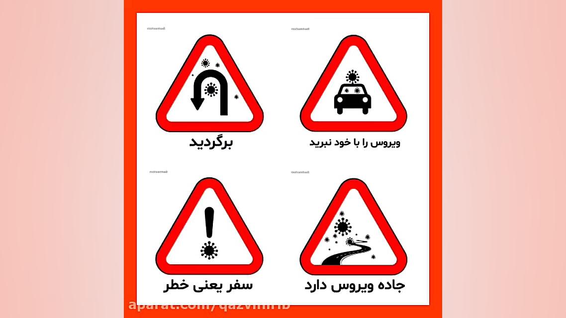 لطفا به سفر نروید و در خانه بم...