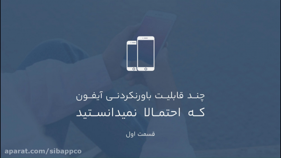 ۱۰ قابلیت آیفون که نمی‌دانستید...