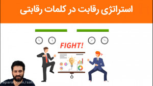استراتژی سئو  استراتژی رقابت د...