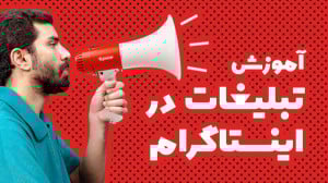 آموزش تبلیغات در اینستاگرام