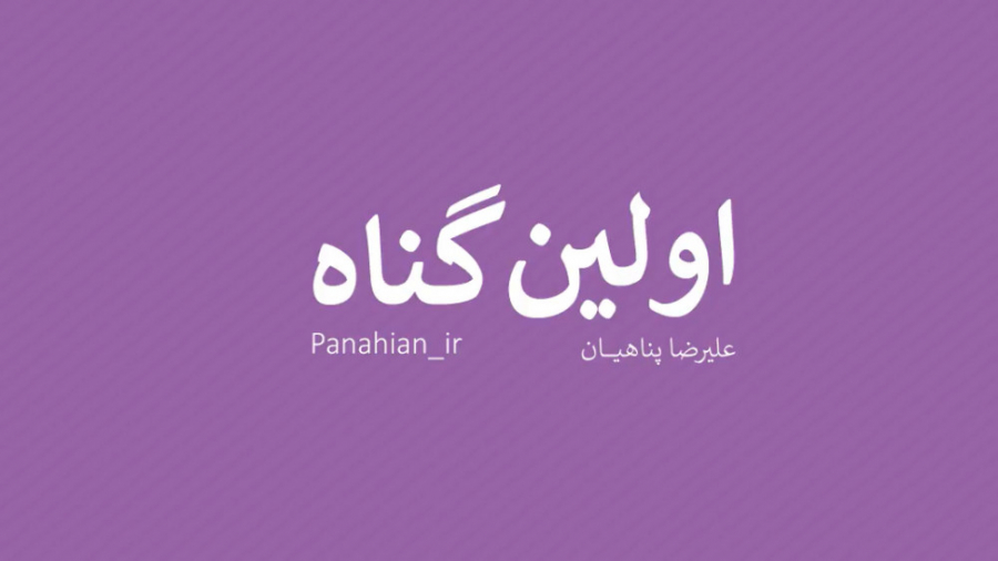 اولین گناه | علیرضا پناهیان
