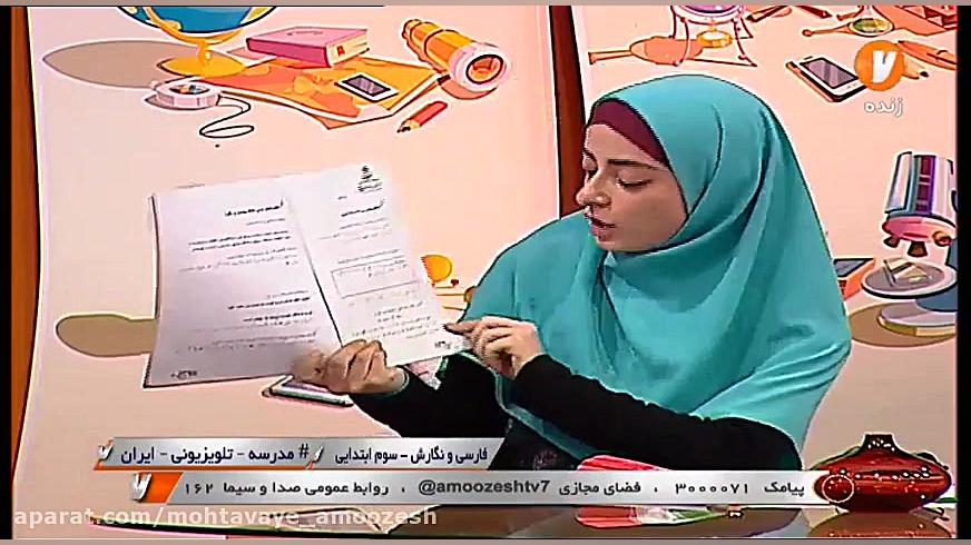 فارسی و نگارش سوم ابتدایی