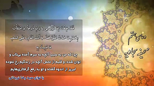 قرائت دعای هفتم صحیفه سجادیه ک...