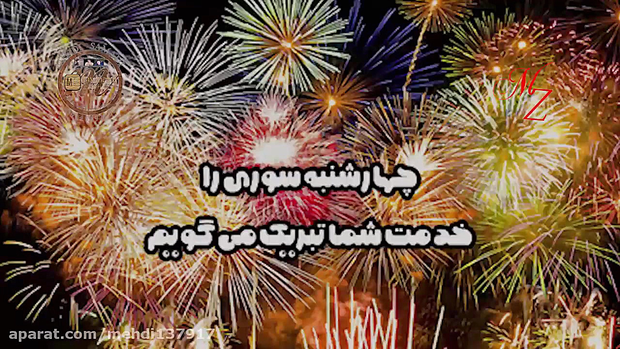 میکس عاشقانه چهارشنبه سوری
