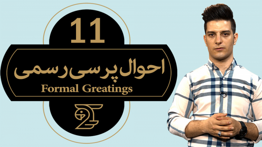 آموزش زبان انگلیسی 11  احوال پ...