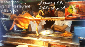 بازار و رستوران ایرانی در بانک...