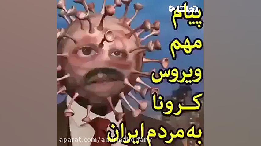 درد دل های کرونا ویروس با مردم...