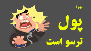 چرا پول ترسو است؟  چند مفهوم ا...