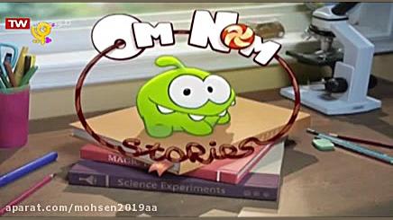 کارتون اوم نوم قسمت 240