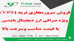 خرید سرور مجازی ترید vps جهت ا...