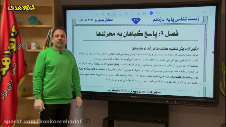 فصل 9 زیست‌شناسی گیاهی یازدهم...