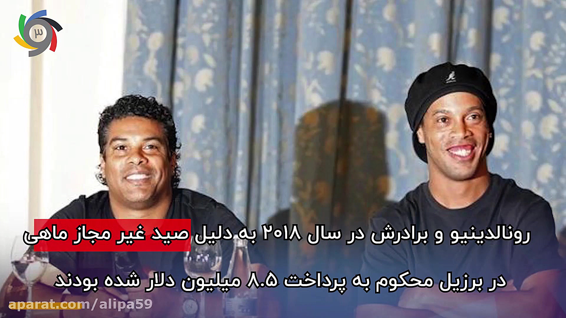 رونالدینیو شاعر فوتبال در زندا...